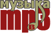 музыка mp3